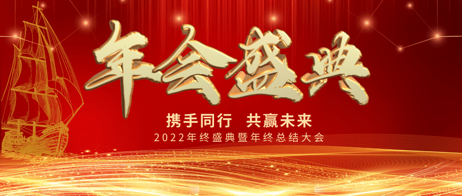 【公司新聞】年會(huì)盛典| 新起點(diǎn)，新跨越