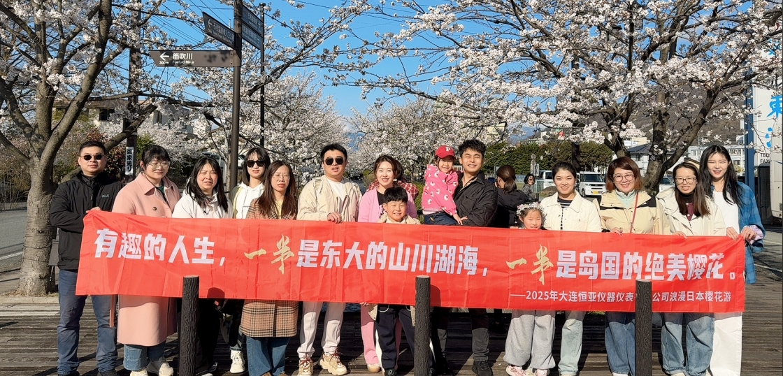 【公司新聞】跨過(guò)山海，遇見(jiàn)更好的我們|大連恒亞日本團(tuán)建之旅