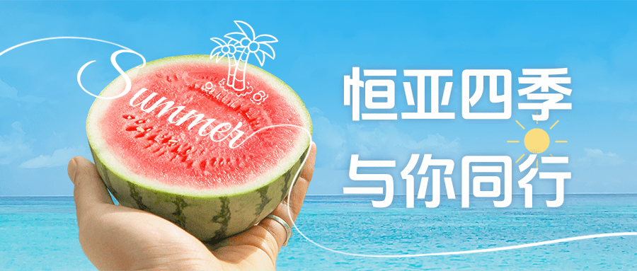 【公司新聞】夏日消暑派對(duì)|這個(gè)夏天，恒亞和你一起降溫